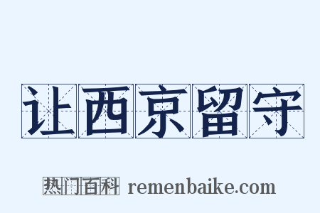 让西京留守是什么意思的图片
